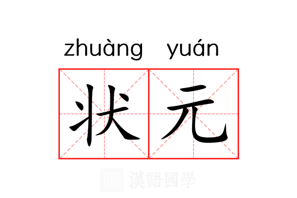状元