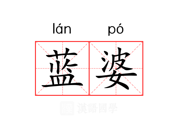 蓝婆