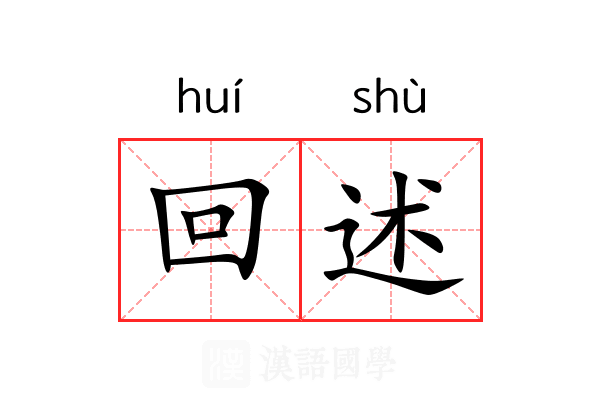 回述 回述