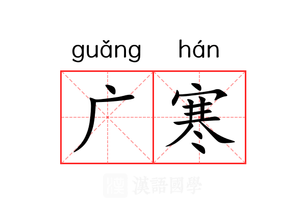 广寒