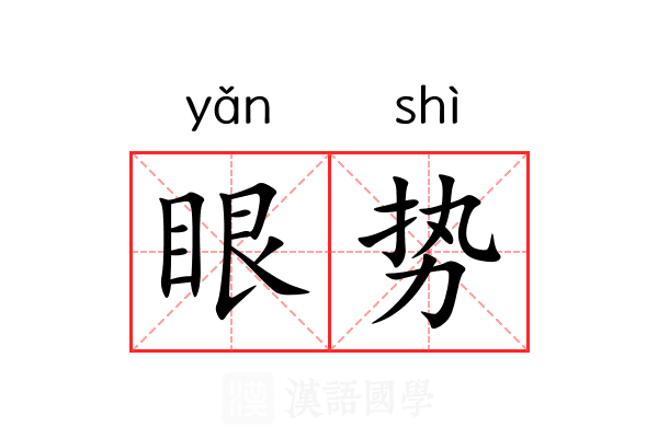 眼势 眼势