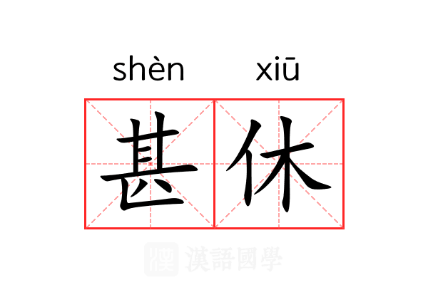 甚休