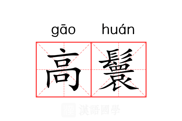 高鬟 高鬟
