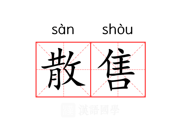 散售