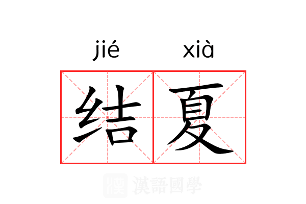 结夏 结夏