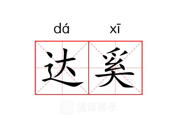 达奚