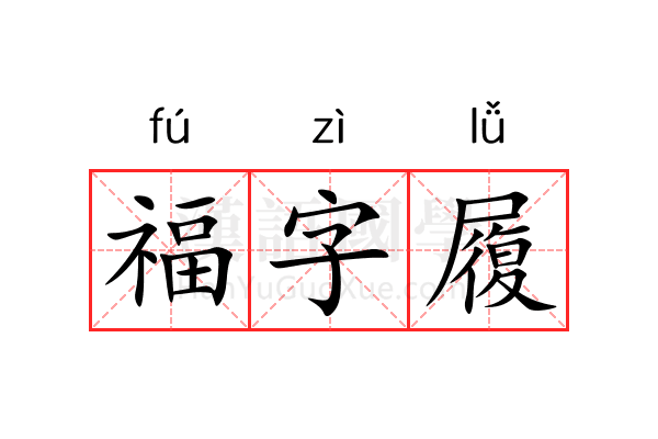 福字履 福字履