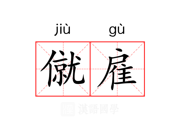 僦雇