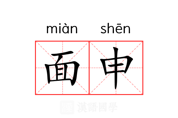 面申 面申