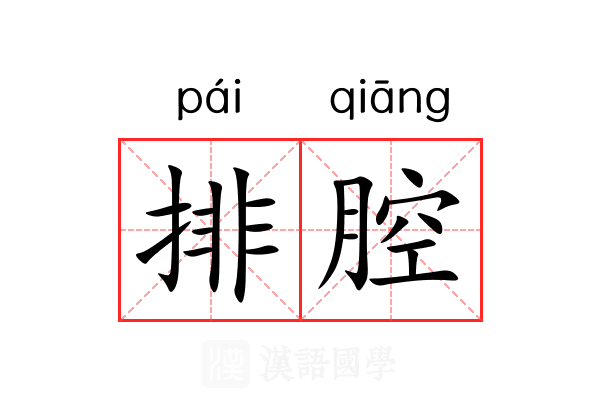 排腔 排腔