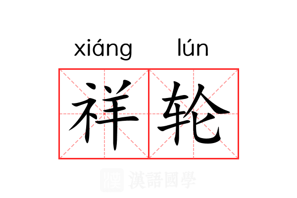 祥轮