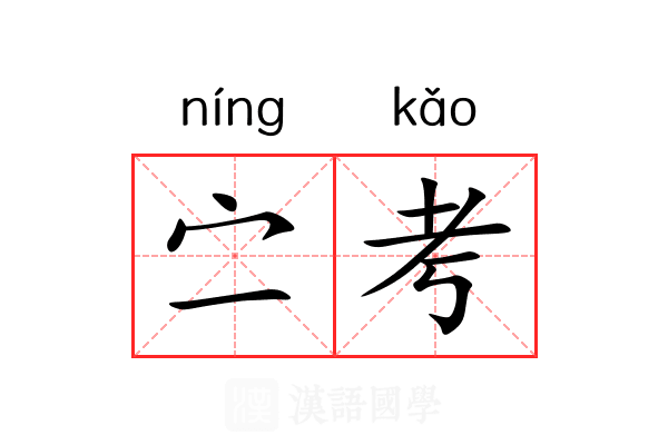 㝉考 㝉考