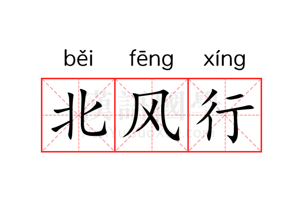 北风行 北风行