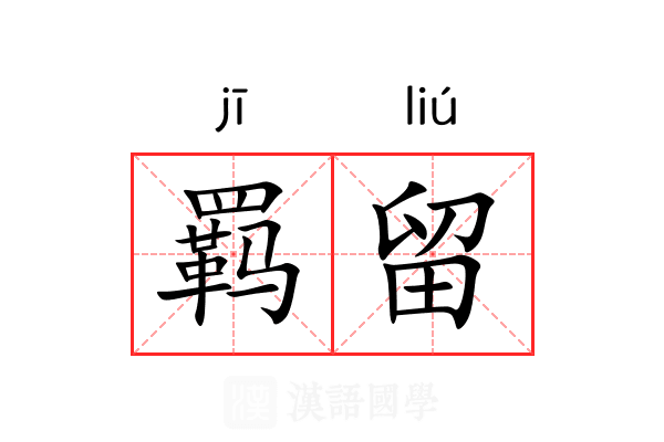 羁留