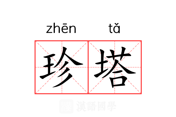 珍塔 珍塔
