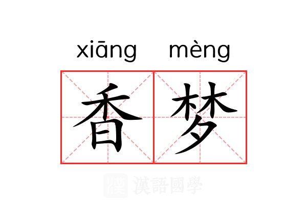 香梦