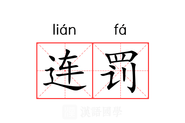 连罚