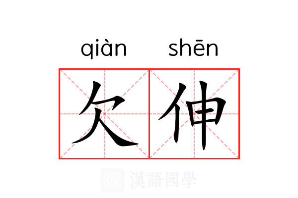 欠伸 欠伸
