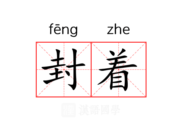 封着 封着