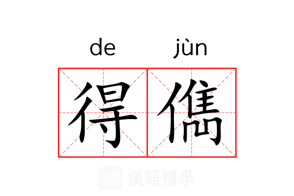 得儁 得儁