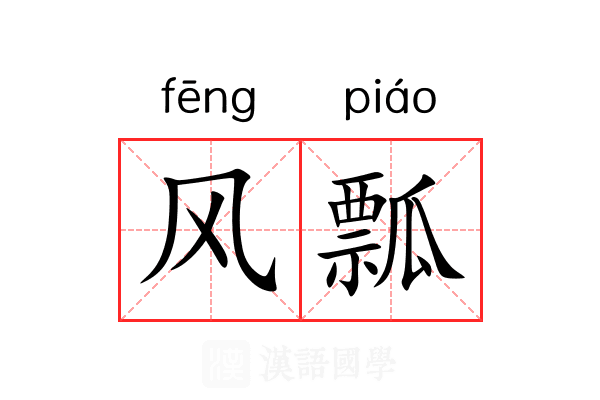 风瓢
