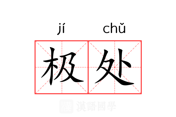 极处