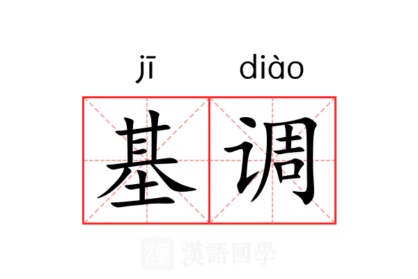 基调