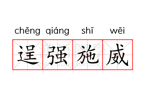 逞强施威 逞强施威