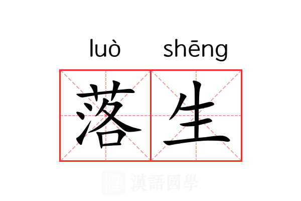 落生