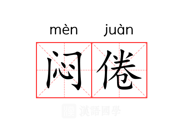 闷倦