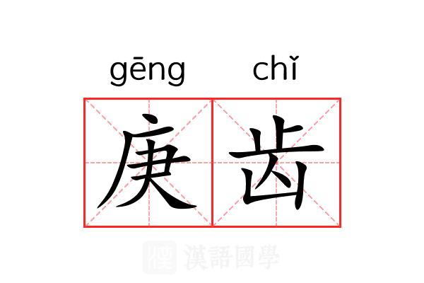 庚齿 庚齿