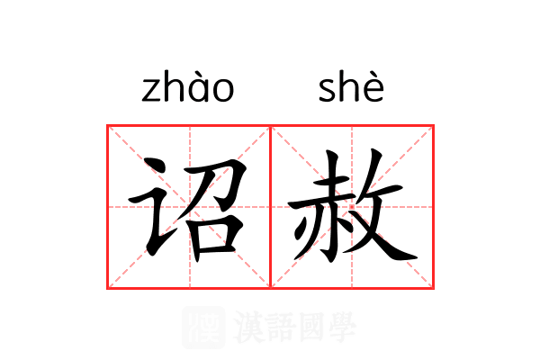 诏赦