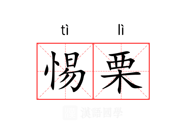 惕栗