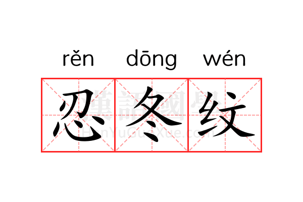 忍冬纹 忍冬纹