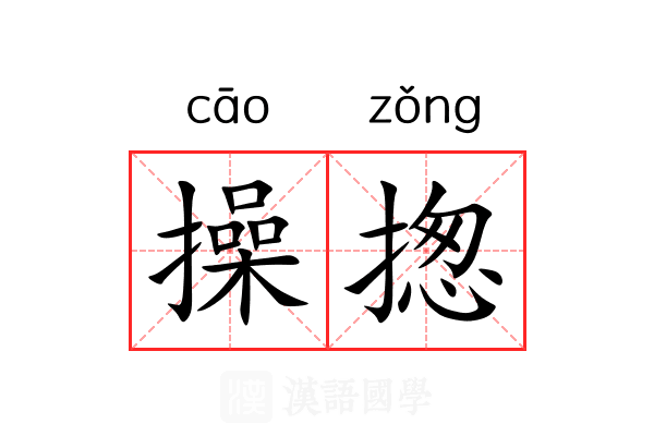 操揔 操揔