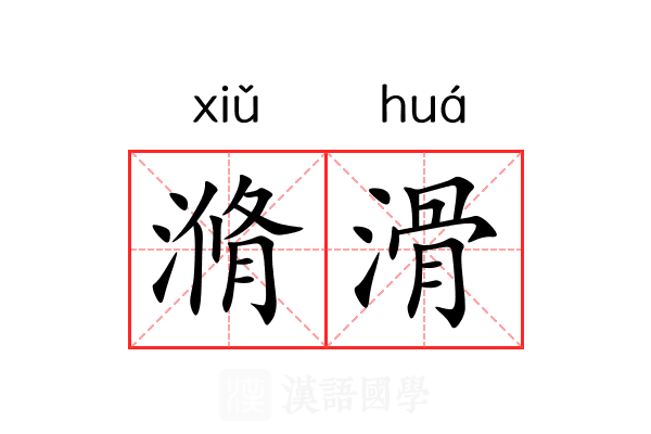 滫滑