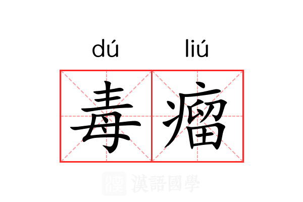 毒瘤