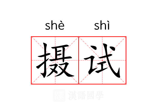 摄试