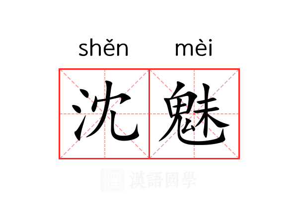 沈魅