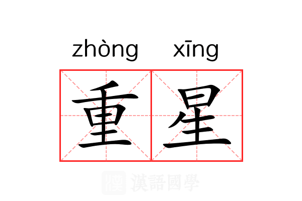 重星
