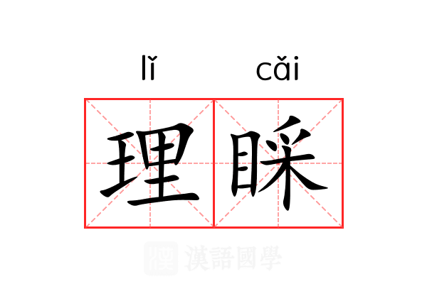 理睬 理睬