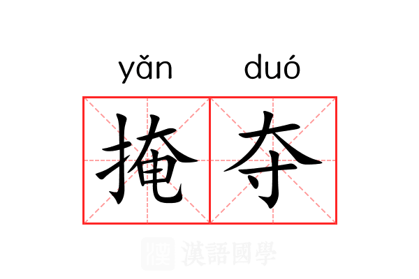 掩夺