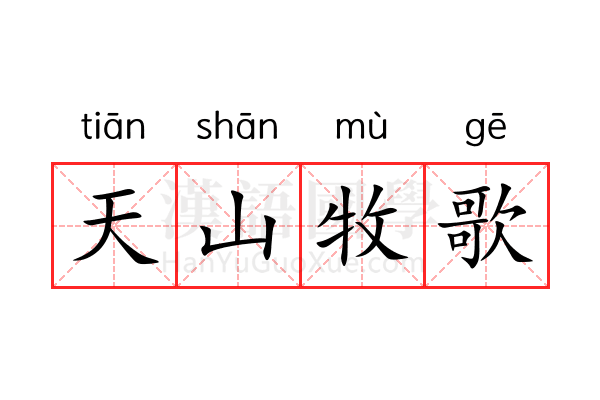 天山牧歌 天山牧歌