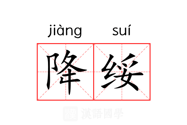 降绥