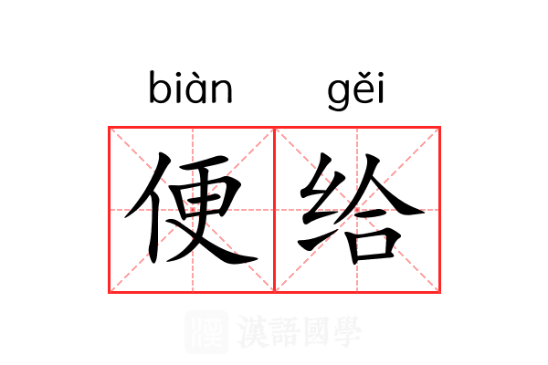 便给 便给