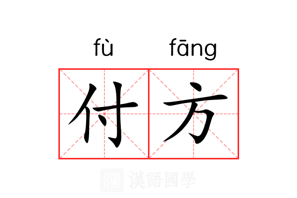 付方 付方