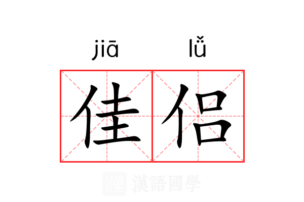 佳侣
