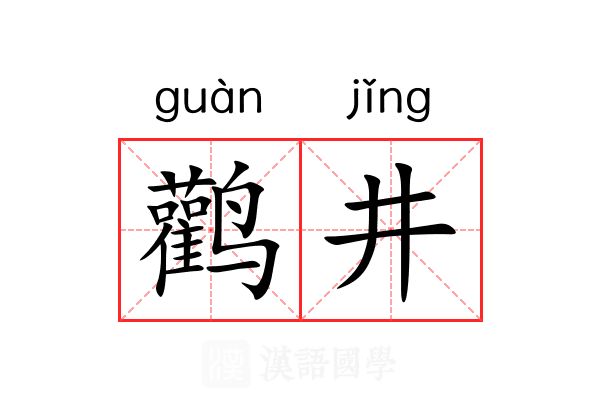 鹳井