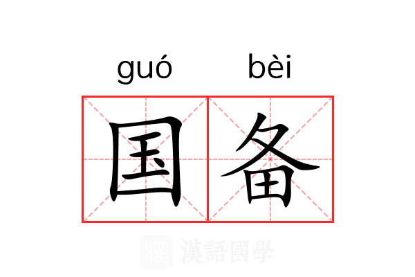 国备 国备