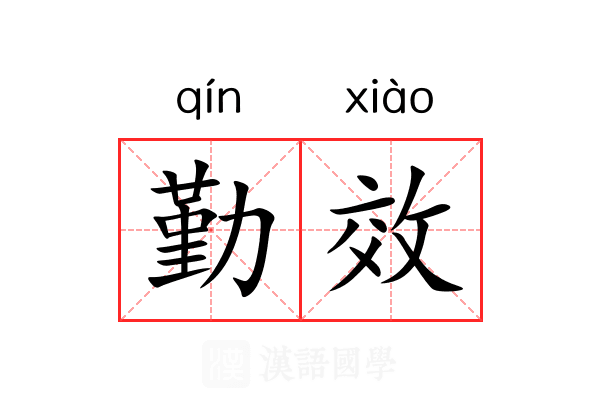 勤效 勤效
